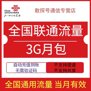 全国联通流量充值3GB月包全国通用流量手机上网当月有效直充特惠