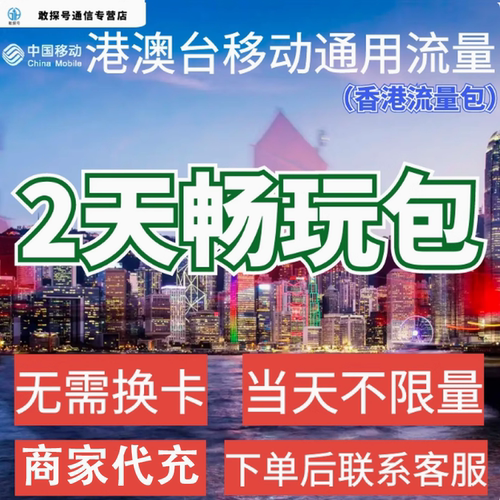 中国移动国际漫游香港流量2天畅玩包