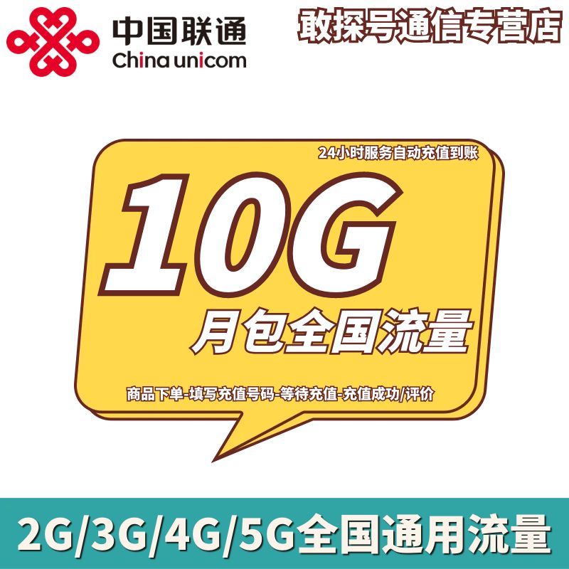 河北联通10GB月包 流量充值 当月有效 不可提速