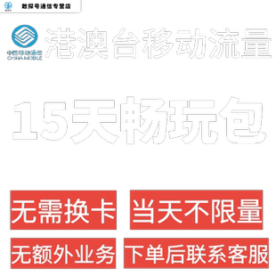 中国移动国际漫游香港澳门台流量充值15天畅玩包境外流量无需换卡