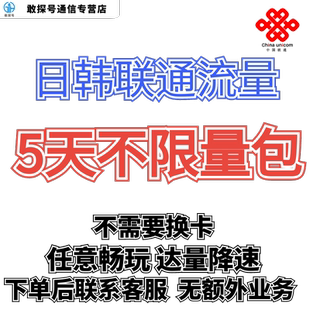 中国联通国际漫游日本韩国5天流量充值5日境外上网流量包无需换卡