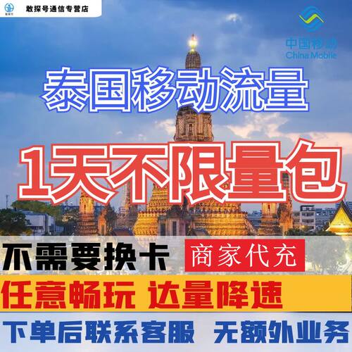 中国移动泰国境外流量充值1天畅玩自选包