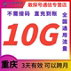 全国通用 可跨月 重庆移动流量10GB 3天有效 流量叠加包 自动充值