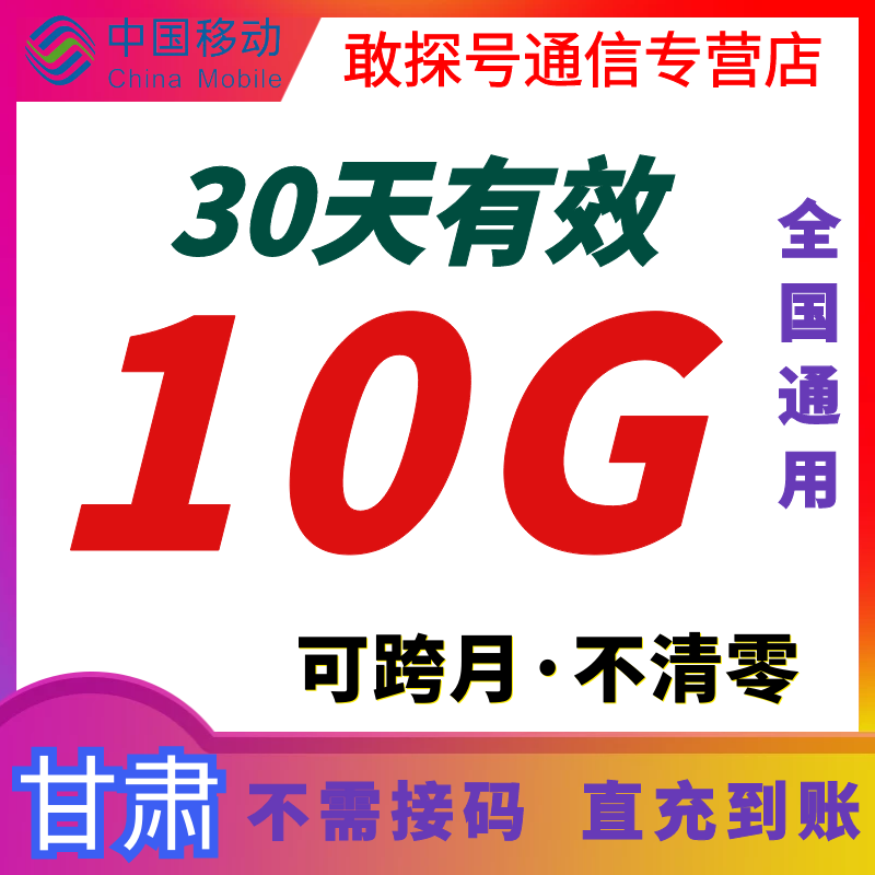 甘肃移动30天流量10GB包全国有效跨月不清零