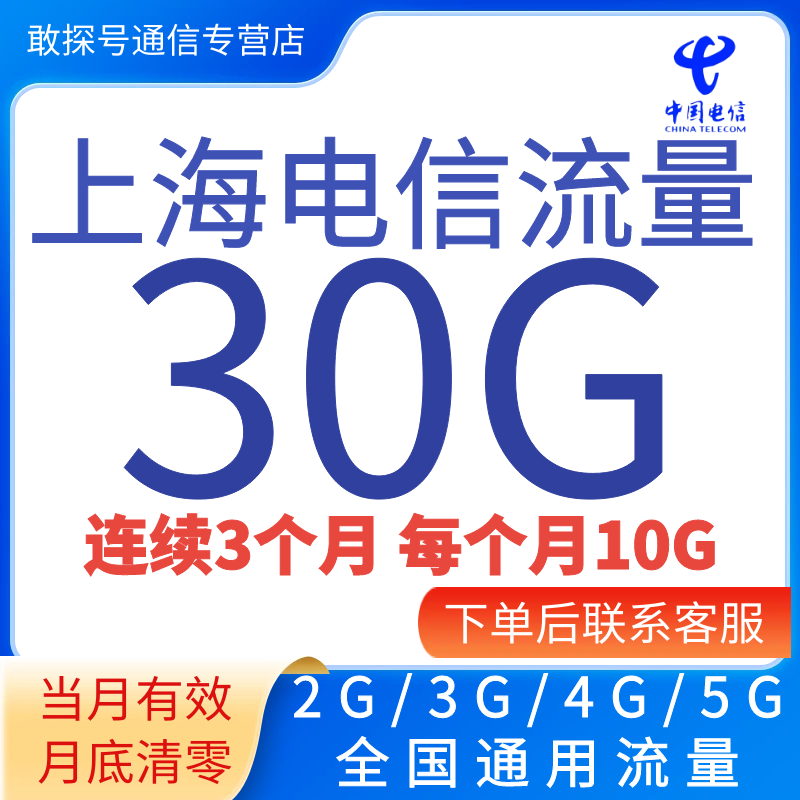 上海电信流量充值30G3个月包全国通用流量