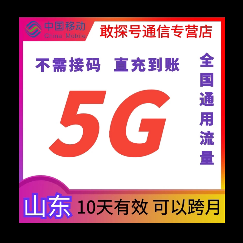 山东移动流量充值5G10天包全国通用流量手机上网直充叠加包可跨月图片