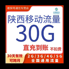 陕西移动流量充值30GB30天有效叠加包全国通用自动充值 可跨月