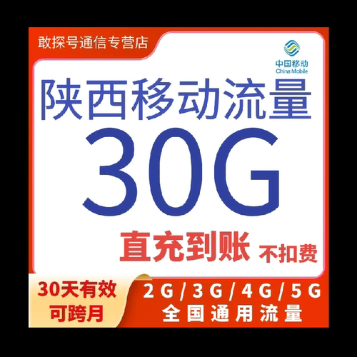 陕西移动流量充值30G30天2/3/4/5G全国通用