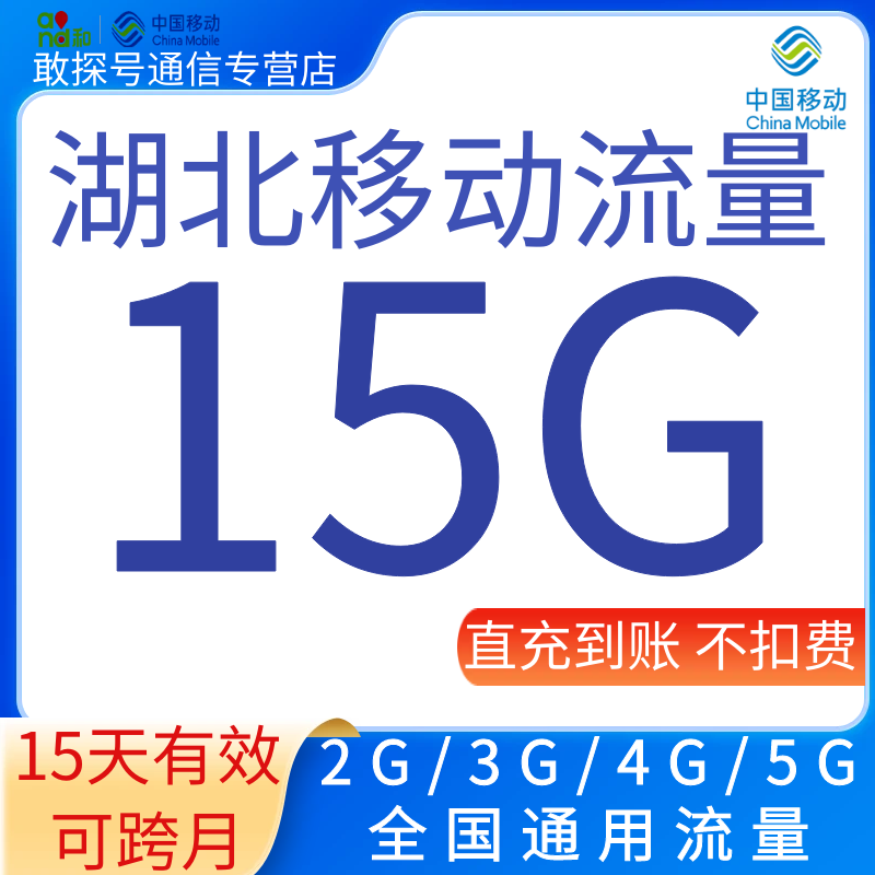 湖北移动流量充值15G15天有效叠加包全国通用流量自动充值可跨月