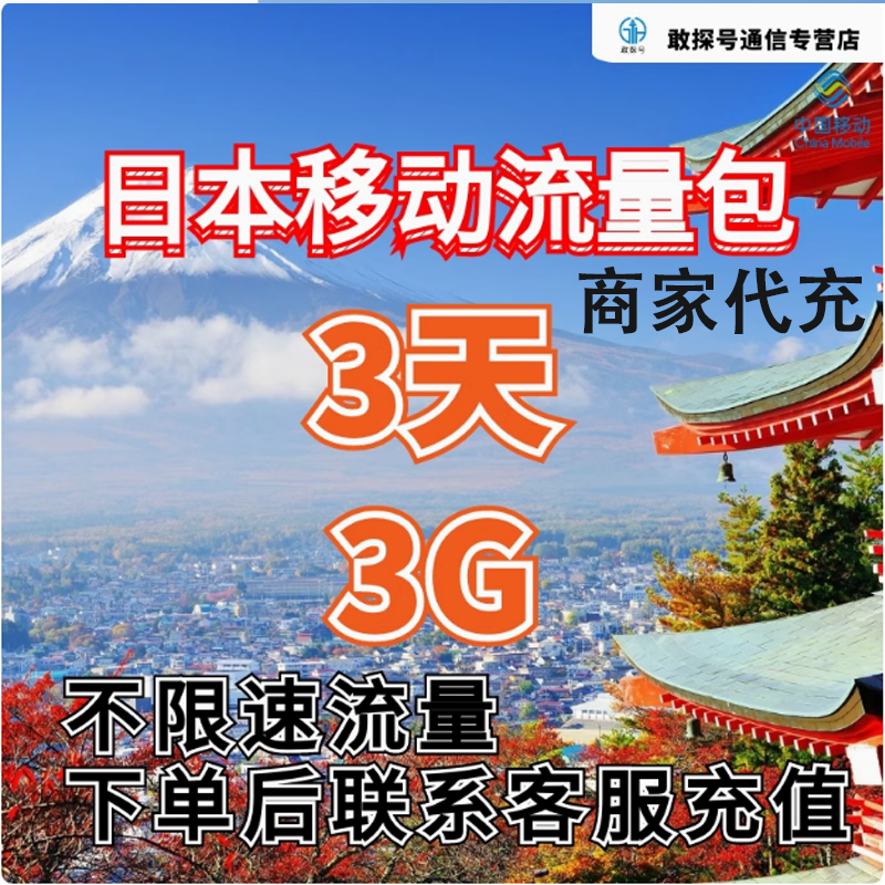 中国移动国际漫游日本流量3天3G畅玩包
