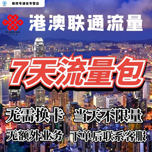 中国联通国际漫游香港澳门7天流量充值7日境外上网流量包无需换卡