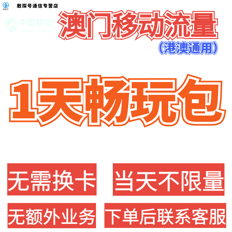 中国移动国际漫游香港澳门通用1天流量充值1日境外手机上网不换卡