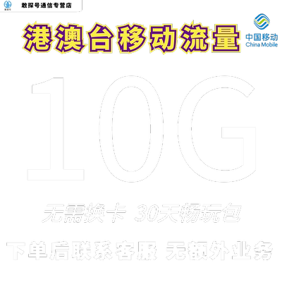 中国移动国际漫游香港澳门台流量充值10GB30天境外流量包无需换卡