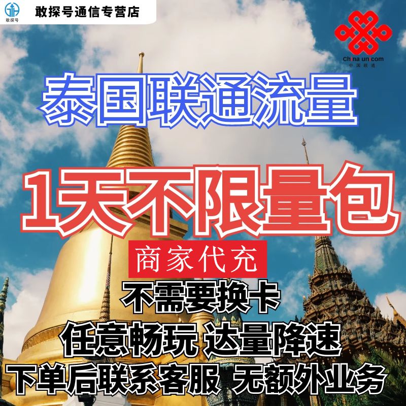 中国联通国际漫游泰国1天流量充值1日境外上网流量包无需换卡图片