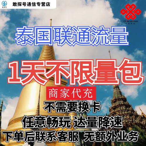 中国联通国际漫游泰国流量1天畅玩包