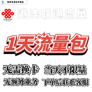 中国联通国际漫游香港澳门1天流量充值1日境外上网流量包无需换卡
