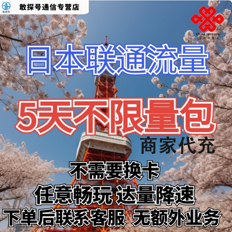 中国联通国际漫游日本流量5天畅玩包