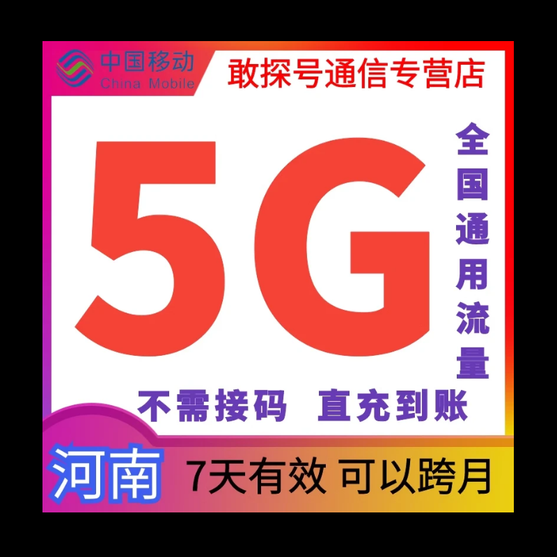 河南移动5G7天 全国通用 直充流量 可叠加