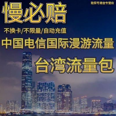 中国电信境外流量台湾漫游流量包无需换卡7天 自动充值慢必赔权益