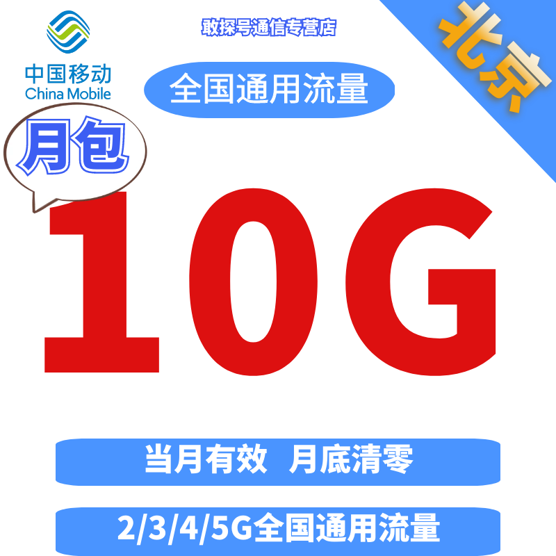 北京移动流量充值2/3/4/5G全国通用流量