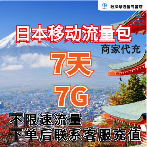 中国移动国际漫游日本流量7天7G畅玩包