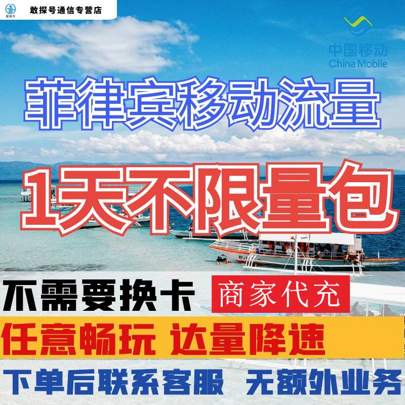 中国移动菲律宾境外流量国际漫游上网1天流量包充值1日包无需换卡