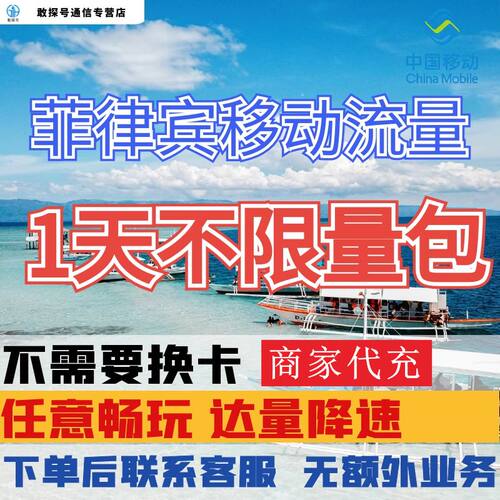中国移动菲律宾境外流量充值1天畅玩自选包