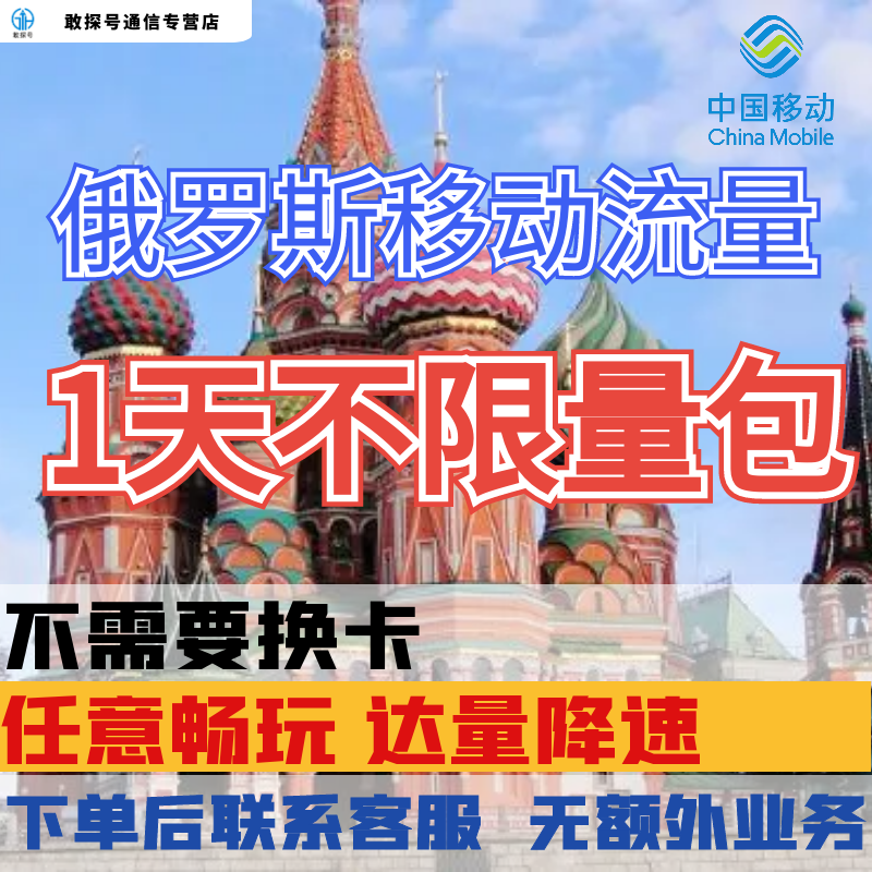 中国移动俄罗斯欧洲多国1天流量充值1日境外上网国际漫游无需换卡 手机号码/套餐/增值业务 手机流量充值 原图主图