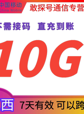 江西移动流量充值10GB7天有效包全国通用手机上网叠加包直充 特惠