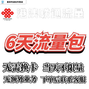 中国联通国际漫游香港澳门6天流量充值6日境外上网流量包无需换卡
