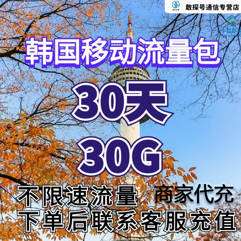 中国移动韩国流量充值30天30G包手机国际境外流量包无需换卡图片
