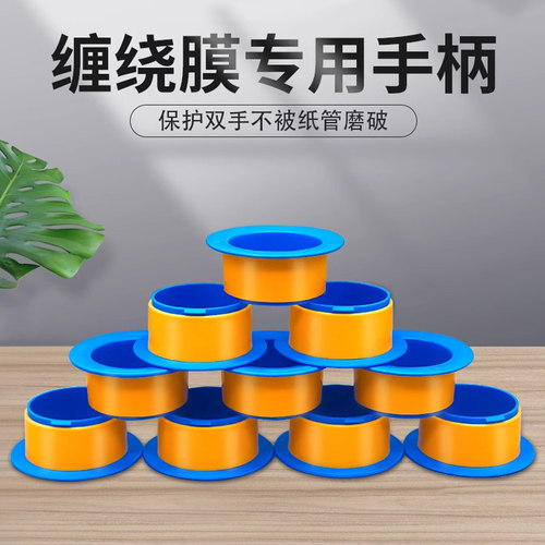 【升级加厚】【缠绕膜专用手柄】