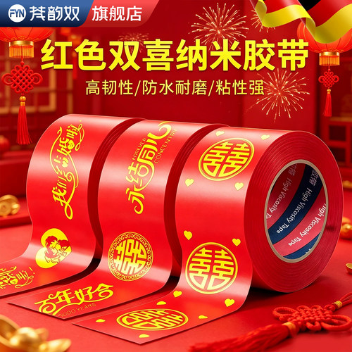 喜字胶带节日专用自粘