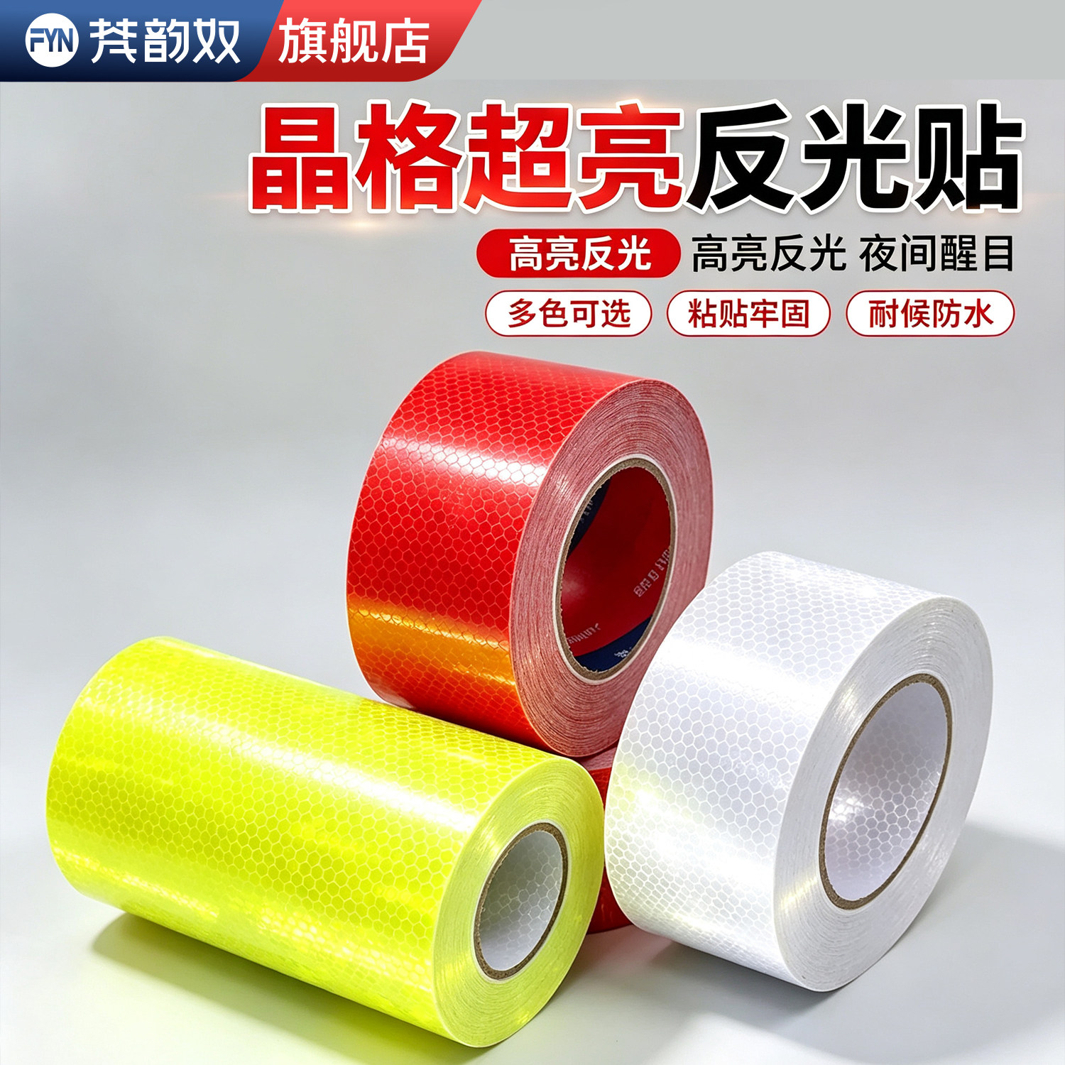 户外立柱加宽反光贴纸新品高亮反光膜红黄绿白荧光色汽车电动自行车防撞贴道路桩电线杆交通夜间警示反光条