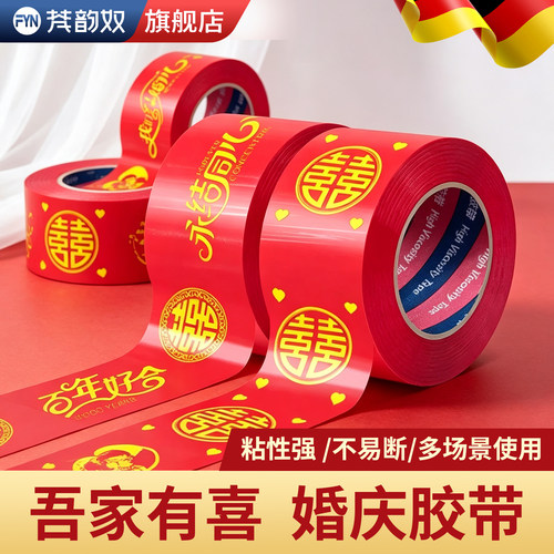 婚庆红色双喜自粘高粘不伤墙胶带