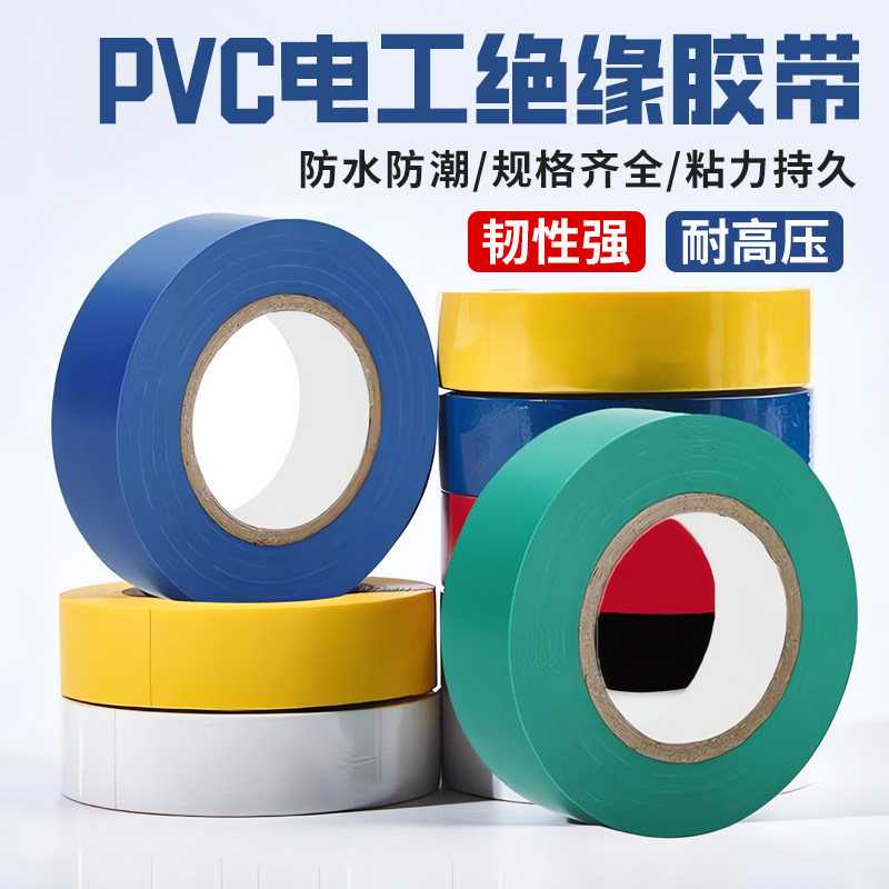 电工胶带PVC黑色加宽高粘度胶带耐压橡胶橡塑保温加宽大卷20米电工绝缘胶布红色蓝色绿色胶绕膜橡塑维修胶带