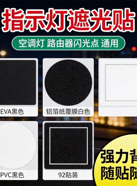 【淘宝优选】指示灯专用遮光贴纸