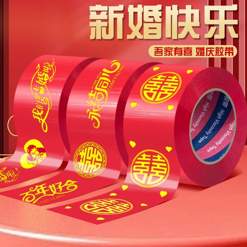 结婚喜字胶带婚礼主题红色单面布基胶带强力高粘地板婚庆展会防水封箱口宽胶布喜庆装饰井盖胶地毯胶地膜布置