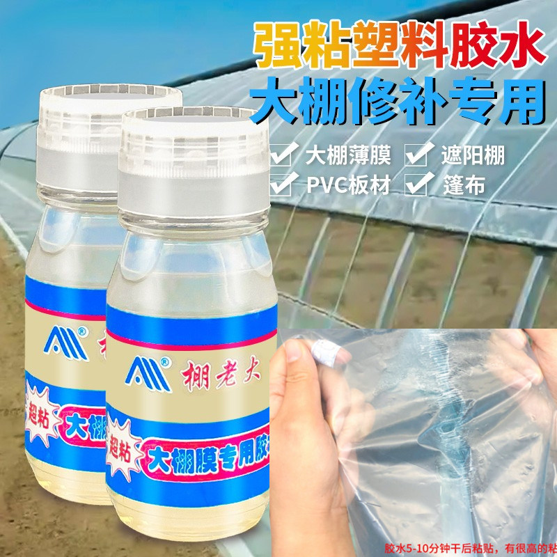 强力胶水大棚塑料薄膜超黏修复专用粘合剂pe篷布修补胶水高粘度大棚