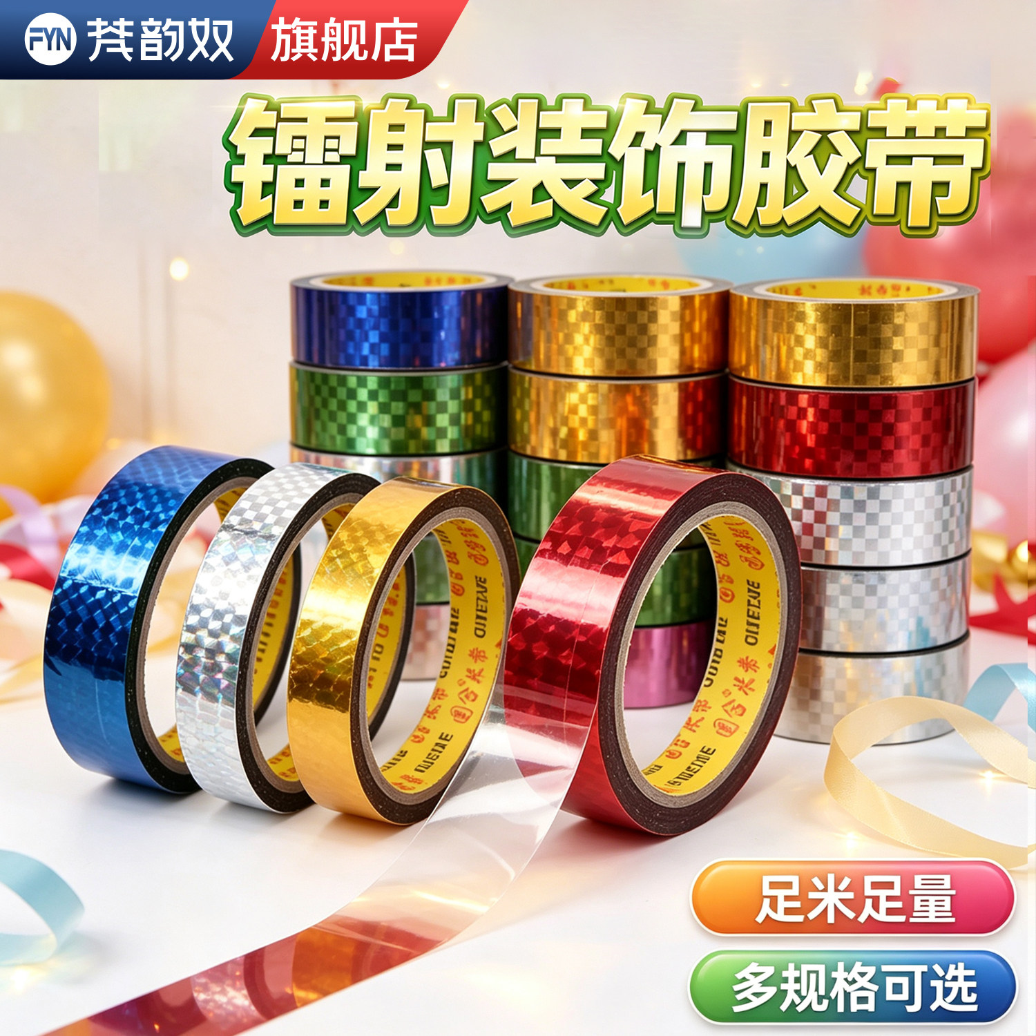 多色镭射闪光胶带闪亮红黄蓝绿金色BOPP 材质粘贴顺滑手工创作礼品包装渔具美化幼儿园环创学生手工装饰贴纸