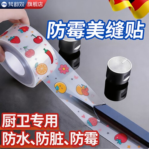厨房防水防霉美缝贴密封胶带