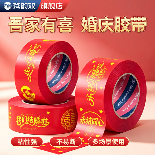 婚庆红色双喜自粘高粘不伤墙胶带