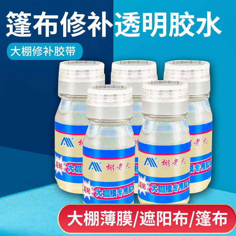 塑料布专用胶水大棚膜拼接专用强力胶水防水尼龙布pe防渗膜塑料布粘
