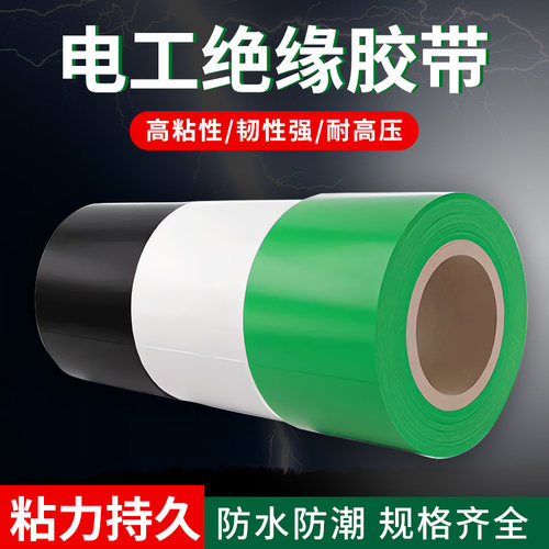 电工胶带整箱绝缘胶布阻燃电线胶布红黄蓝绿黑色耐高温高粘性PVC