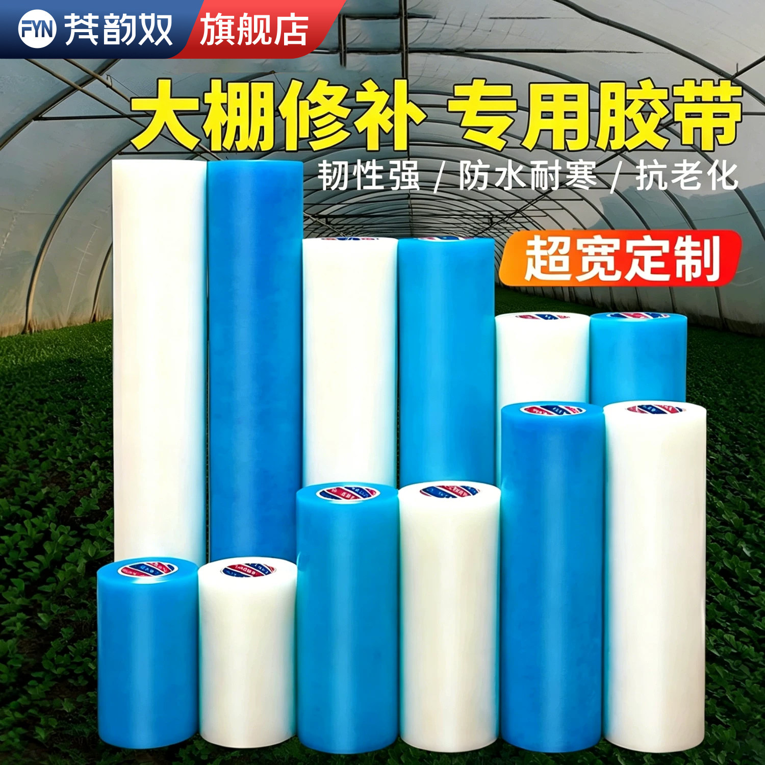 超宽大棚胶带修补专用50米粘大棚塑料薄膜防水防冻加厚塑料布修复补膜塑料膜棚膜无滴膜黑白膜农用大棚用胶布