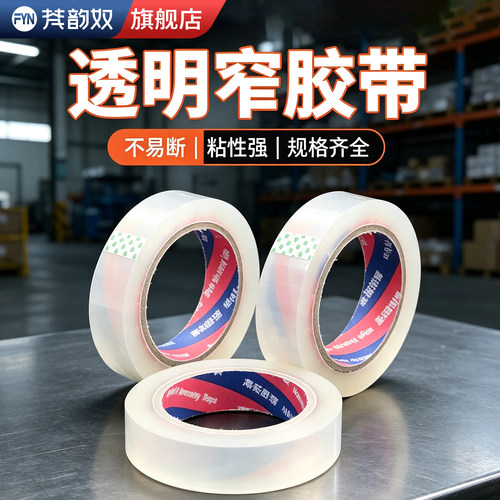 【高粘封装】扎花透明细窄封箱胶