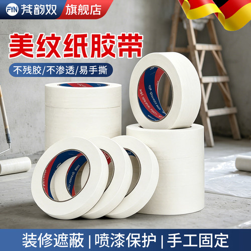 【好物推荐】白色美纹纸