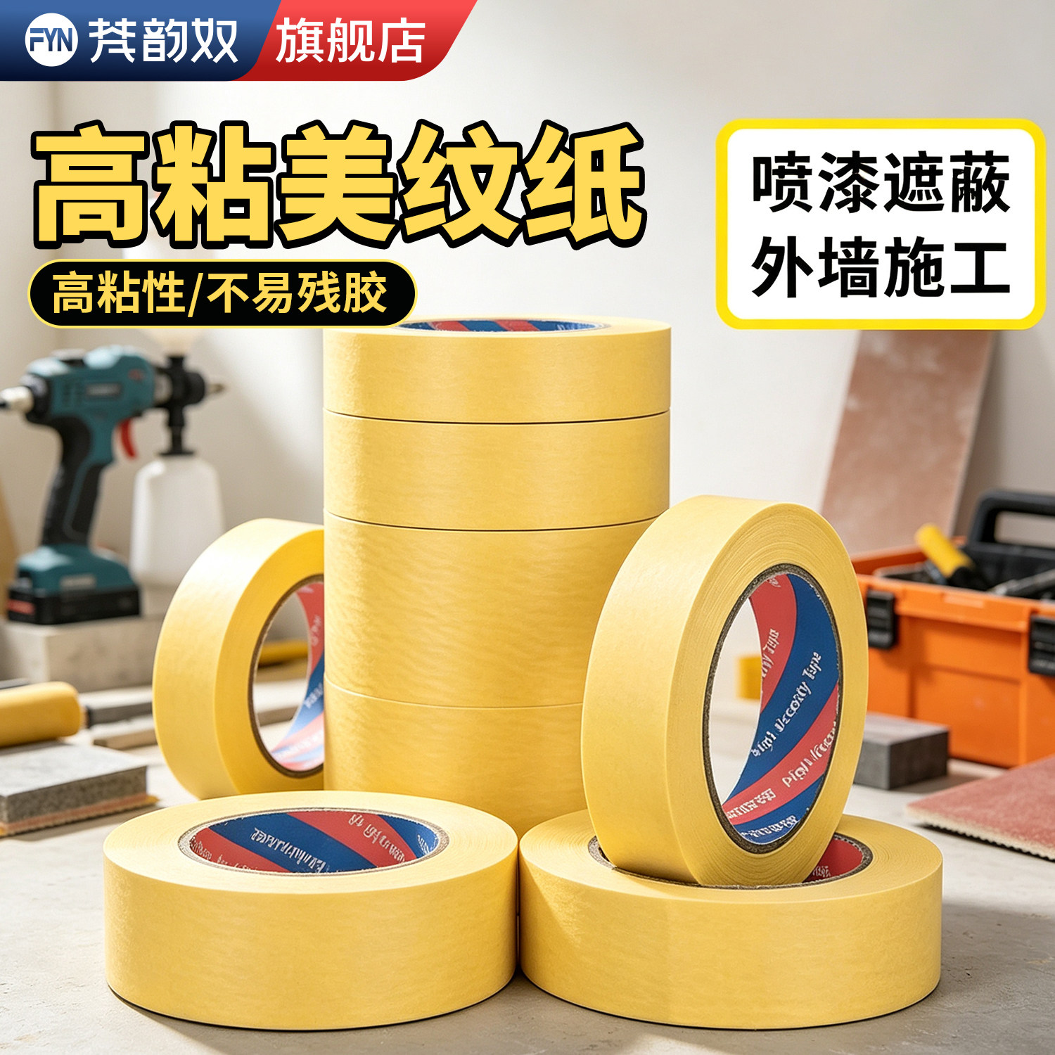 汽车喷漆美容专用黄色美纹纸胶带装修瓷砖美缝墙面分色保护贴遮蔽效果好撕除不伤基材适合门店工程整批拿货