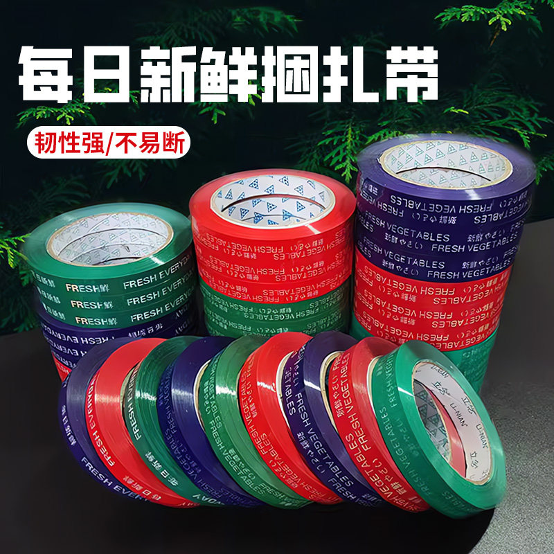捆绑带扎口机胶带批发每日新鲜果蔬生鲜打包胶条彩色红紫绿黄色高粘捆菜胶带切割器蔬菜捆扎胶带超市活动促销