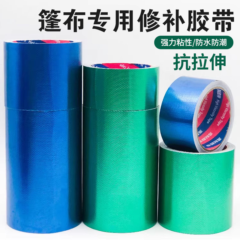 篷布修补专用胶带防水耐高温雨衣棚布补漏洞黏贴高粘度防水油车布货布苫布强力蓬布修复pvc刀刮布绿蓝色胶布